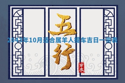 易姓女宝宝起名大全：2026年03月18日生辰八字喜用神分析