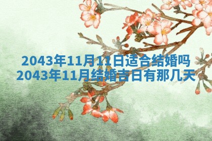 易姓女宝宝起名大全：2026年03月18日生辰八字喜用神分析