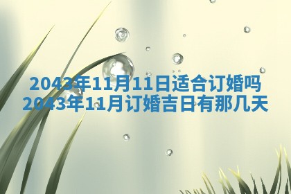 老黄历6月30日：举办婚礼适宜分析,结婚吉日推荐