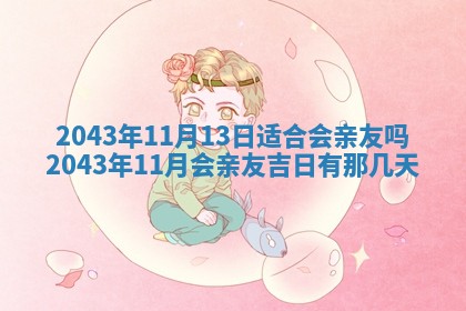 易姓女宝宝起名大全：2026年03月18日生辰八字喜用神分析