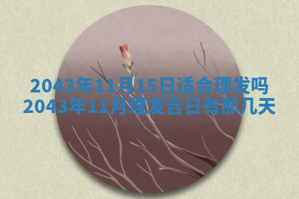 2026年02月19日出生徐姓男宝宝八字五行取名禁忌与建议