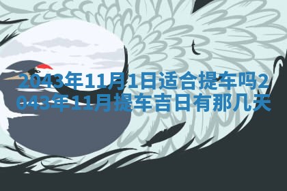 老黄历6月30日：举办婚礼适宜分析,结婚吉日推荐