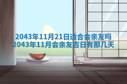 2026年3月份结婚的最佳日期