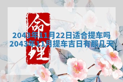 老黄历6月30日：举办婚礼适宜分析,结婚吉日推荐