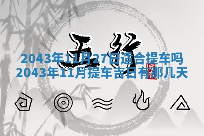 2026年02月19日出生徐姓男宝宝八字五行取名禁忌与建议