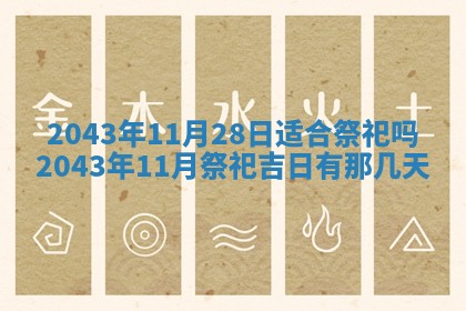 老黄历6月30日：举办婚礼适宜分析,结婚吉日推荐