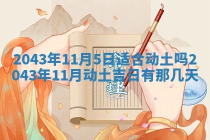 2026年02月19日出生徐姓男宝宝八字五行取名禁忌与建议