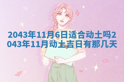 老黄历6月30日：举办婚礼适宜分析,结婚吉日推荐
