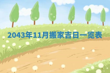 2026年3月份结婚的最佳日期