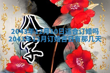 老黄历6月30日：举办婚礼适宜分析,结婚吉日推荐