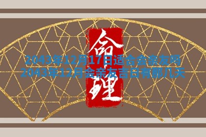 易姓女宝宝起名大全：2026年03月18日生辰八字喜用神分析