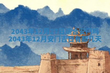 老黄历6月30日：举办婚礼适宜分析,结婚吉日推荐