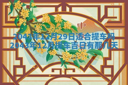 老黄历6月30日：举办婚礼适宜分析,结婚吉日推荐