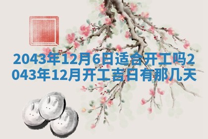 老黄历6月30日：举办婚礼适宜分析,结婚吉日推荐