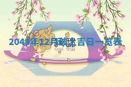 打麻将方位查询 2026年01月26日