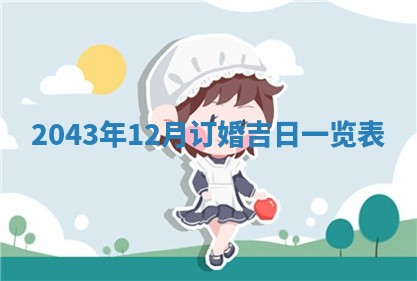 老黄历6月30日：举办婚礼适宜分析,结婚吉日推荐