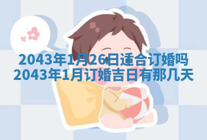 老黄历6月30日：举办婚礼适宜分析,结婚吉日推荐