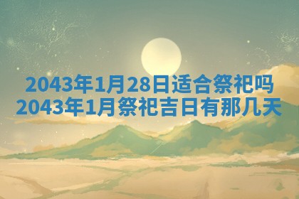 2026年02月19日出生徐姓男宝宝八字五行取名禁忌与建议