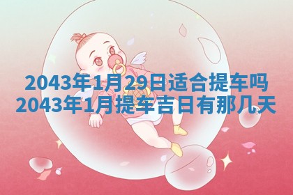 易姓女宝宝起名大全：2026年03月18日生辰八字喜用神分析