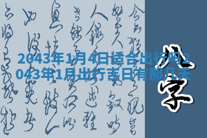 老黄历6月30日：举办婚礼适宜分析,结婚吉日推荐