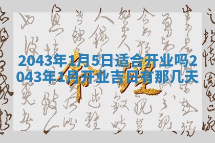 今天是否适合办理结婚证,领证2025年6月29日黄历分析
