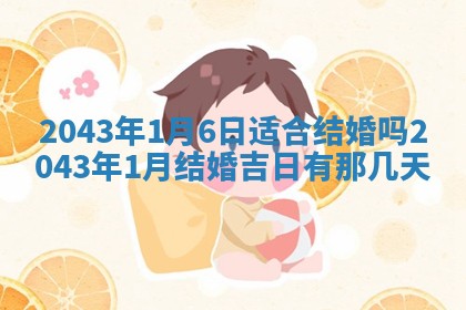 今天是否适合办理结婚证,领证2025年6月29日黄历分析