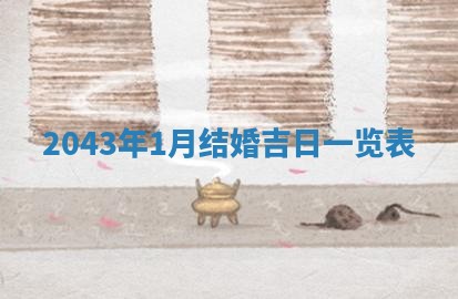 打麻将方位查询 2026年01月26日