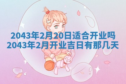 2026年02月19日出生徐姓男宝宝八字五行取名禁忌与建议