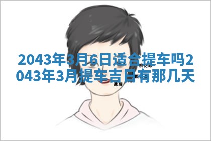 2026年02月19日出生徐姓男宝宝八字五行取名禁忌与建议