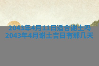 老黄历6月30日：举办婚礼适宜分析,结婚吉日推荐