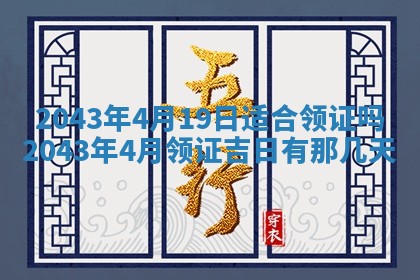 老黄历6月30日：举办婚礼适宜分析,结婚吉日推荐