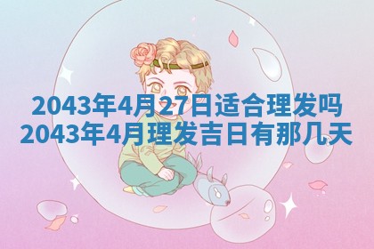 老黄历6月30日：举办婚礼适宜分析,结婚吉日推荐