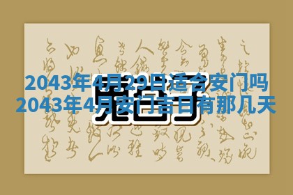 老黄历6月30日：举办婚礼适宜分析,结婚吉日推荐