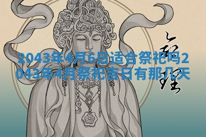 老黄历6月30日：举办婚礼适宜分析,结婚吉日推荐