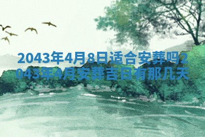 老黄历6月30日：举办婚礼适宜分析,结婚吉日推荐