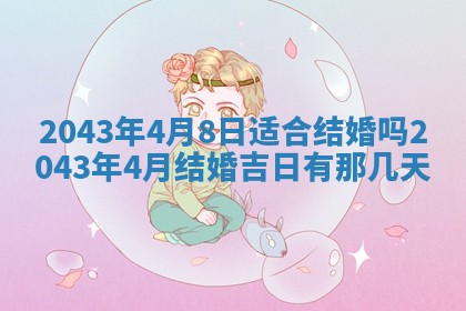 老黄历6月30日：举办婚礼适宜分析,结婚吉日推荐