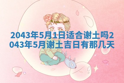 易姓女宝宝起名大全：2026年03月18日生辰八字喜用神分析