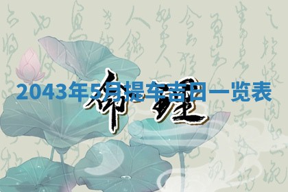 易姓女宝宝起名大全：2026年03月18日生辰八字喜用神分析