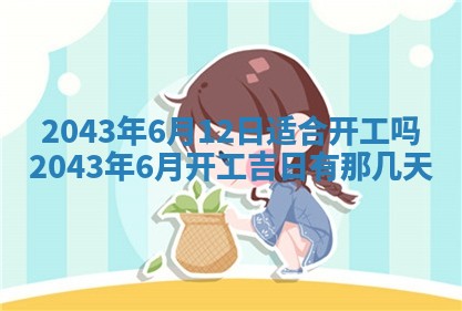 老黄历6月30日：举办婚礼适宜分析,结婚吉日推荐