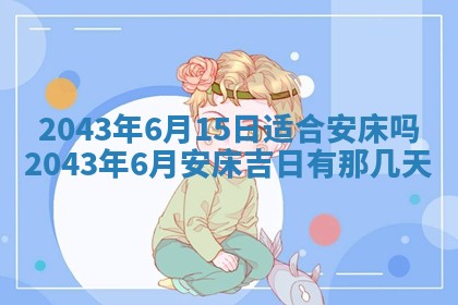 2026年3月份结婚的最佳日期