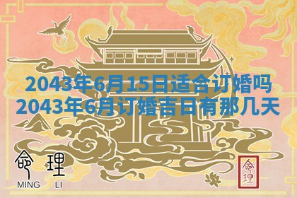 老黄历6月30日：举办婚礼适宜分析,结婚吉日推荐