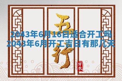 老黄历6月30日：举办婚礼适宜分析,结婚吉日推荐