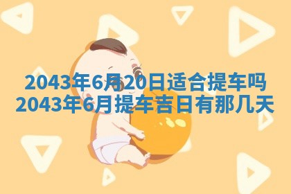 老黄历6月30日：举办婚礼适宜分析,结婚吉日推荐
