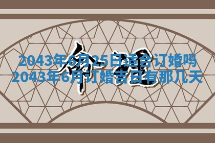 老黄历6月30日：举办婚礼适宜分析,结婚吉日推荐