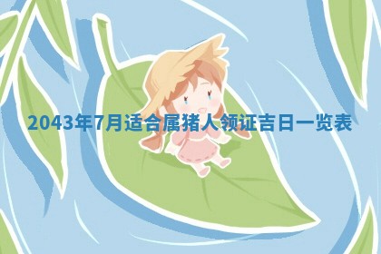 老黄历6月30日：举办婚礼适宜分析,结婚吉日推荐