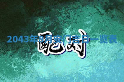 易姓女宝宝起名大全：2026年03月18日生辰八字喜用神分析