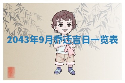 易姓女宝宝起名大全：2026年03月18日生辰八字喜用神分析