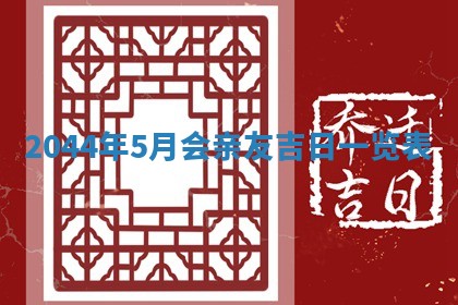 2026年3月份结婚的最佳日期