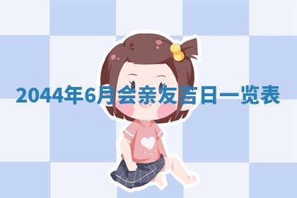 2026年3月份结婚的最佳日期