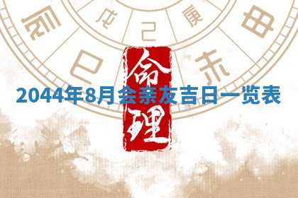 2026年3月份结婚的最佳日期